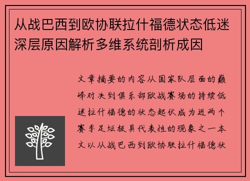 从战巴西到欧协联拉什福德状态低迷深层原因解析多维系统剖析成因 从战巴西到欧协联拉什福德状态低迷深层原因解析多维系统剖析成因