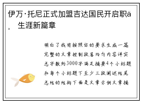 伊万·托尼正式加盟吉达国民开启职业生涯新篇章 伊万·托尼正式加盟吉达国民开启职业生涯新篇章