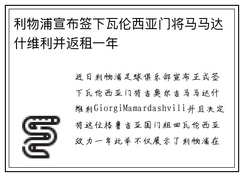 利物浦宣布签下瓦伦西亚门将马马达什维利并返租一年 利物浦宣布签下瓦伦西亚门将马马达什维利并返租一年