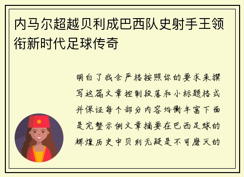 内马尔超越贝利成巴西队史射手王领衔新时代足球传奇