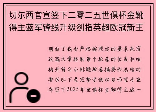 切尔西官宣签下二零二五世俱杯金靴得主蓝军锋线升级剑指英超欧冠新王朝 切尔西官宣签下二零二五世俱杯金靴得主蓝军锋线升级剑指英超欧冠新王朝