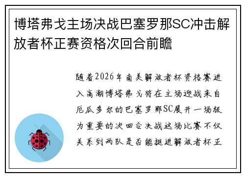 博塔弗戈主场决战巴塞罗那SC冲击解放者杯正赛资格次回合前瞻 博塔弗戈主场决战巴塞罗那SC冲击解放者杯正赛资格次回合前瞻
