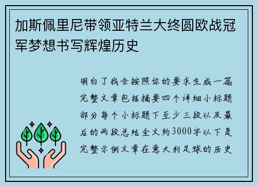 加斯佩里尼带领亚特兰大终圆欧战冠军梦想书写辉煌历史 加斯佩里尼带领亚特兰大终圆欧战冠军梦想书写辉煌历史