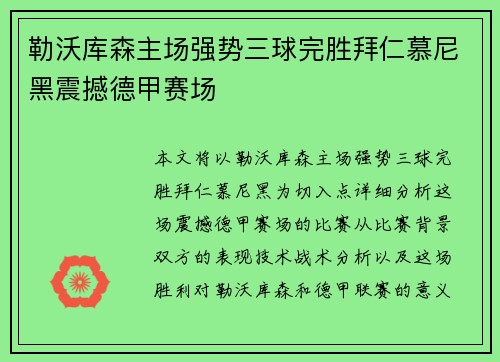 勒沃库森主场强势三球完胜拜仁慕尼黑震撼德甲赛场 勒沃库森主场强势三球完胜拜仁慕尼黑震撼德甲赛场