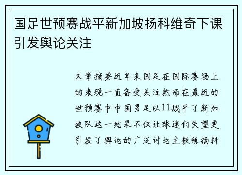国足世预赛战平新加坡扬科维奇下课引发舆论关注