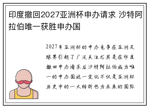 印度撤回2027亚洲杯申办请求 沙特阿拉伯唯一获胜申办国 印度撤回2027亚洲杯申办请求 沙特阿拉伯唯一获胜申办国