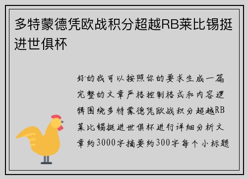 多特蒙德凭欧战积分超越RB莱比锡挺进世俱杯 多特蒙德凭欧战积分超越RB莱比锡挺进世俱杯