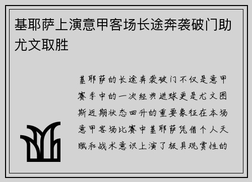 基耶萨上演意甲客场长途奔袭破门助尤文取胜 基耶萨上演意甲客场长途奔袭破门助尤文取胜