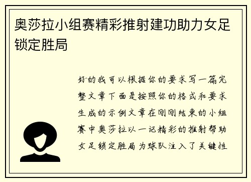 奥莎拉小组赛精彩推射建功助力女足锁定胜局 奥莎拉小组赛精彩推射建功助力女足锁定胜局