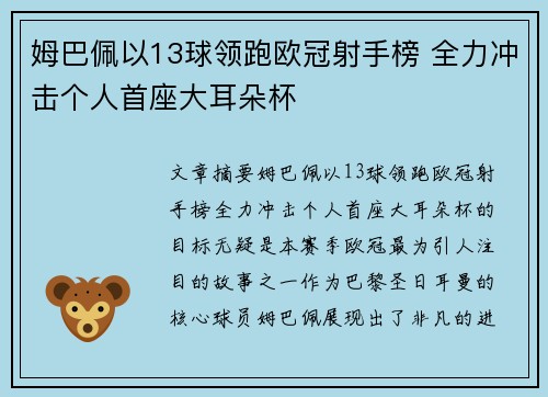 姆巴佩以13球领跑欧冠射手榜 全力冲击个人首座大耳朵杯 姆巴佩以13球领跑欧冠射手榜 全力冲击个人首座大耳朵杯