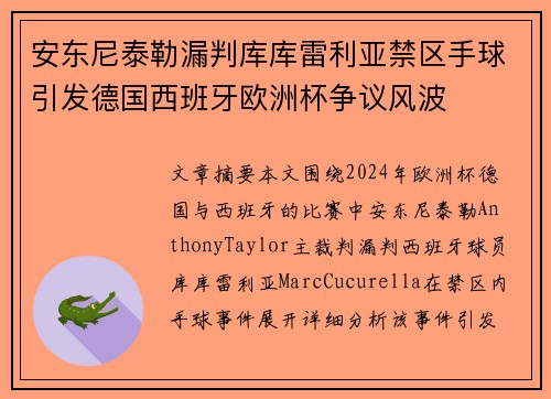 安东尼泰勒漏判库库雷利亚禁区手球引发德国西班牙欧洲杯争议风波 安东尼泰勒漏判库库雷利亚禁区手球引发德国西班牙欧洲杯争议风波