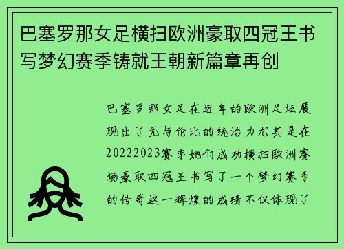 巴塞罗那女足横扫欧洲豪取四冠王书写梦幻赛季铸就王朝新篇章再创 巴塞罗那女足横扫欧洲豪取四冠王书写梦幻赛季铸就王朝新篇章再创