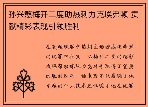 孙兴慜梅开二度助热刺力克埃弗顿 贡献精彩表现引领胜利 孙兴慜梅开二度助热刺力克埃弗顿 贡献精彩表现引领胜利