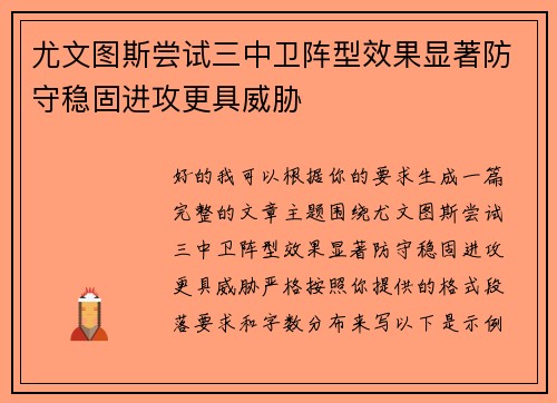尤文图斯尝试三中卫阵型效果显著防守稳固进攻更具威胁