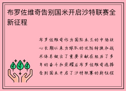 布罗佐维奇告别国米开启沙特联赛全新征程 布罗佐维奇告别国米开启沙特联赛全新征程