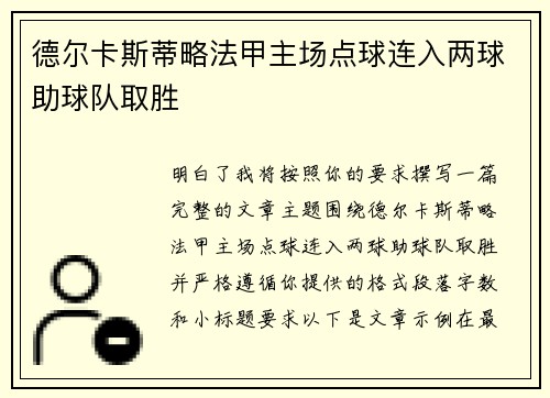 德尔卡斯蒂略法甲主场点球连入两球助球队取胜 德尔卡斯蒂略法甲主场点球连入两球助球队取胜