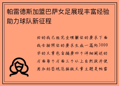 帕雷德斯加盟巴萨女足展现丰富经验助力球队新征程 帕雷德斯加盟巴萨女足展现丰富经验助力球队新征程
