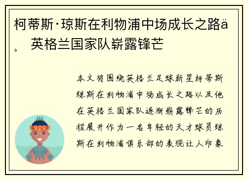 柯蒂斯·琼斯在利物浦中场成长之路与英格兰国家队崭露锋芒