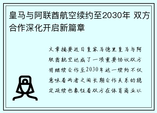 皇马与阿联酋航空续约至2030年 双方合作深化开启新篇章